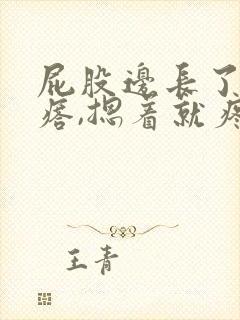 屁股边长了个疙瘩,摁着就疼