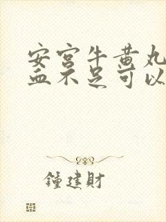 安宫牛黄丸脑供血不足可以吃吗