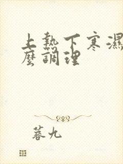 上热下寒湿热怎么调理