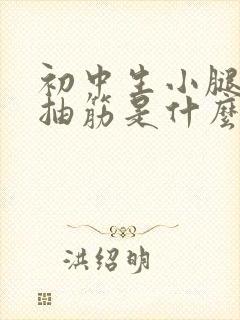 初中生小腿肚子抽筋是什么原因引起的