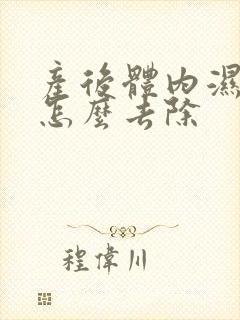 产后体内湿气重怎么去除