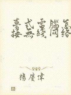 台式电脑怎么连接无线网络步骤封面