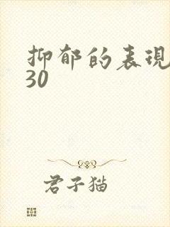 抑郁的表现测试30封面