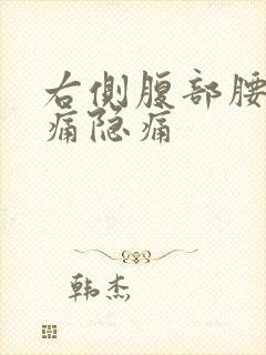 右侧腹部腰部阵痛隐痛封面