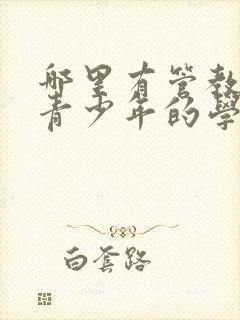 哪里有管教叛逆青少年的学校