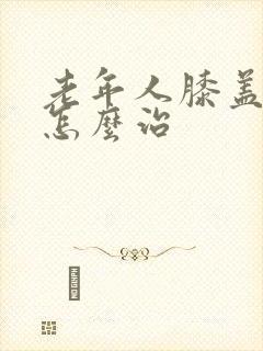 老年人膝盖疼是怎么治