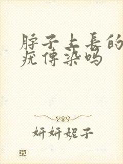 脖子上长的丝状疣传染吗