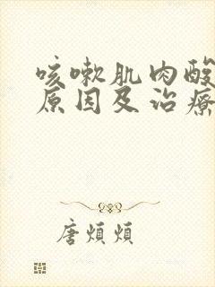 咳嗽肌肉酸痛的原因及治疗方法