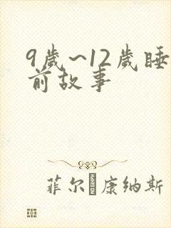 9岁~12岁睡前故事