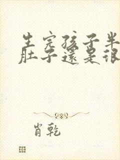 生完孩子半年了肚子还是很大