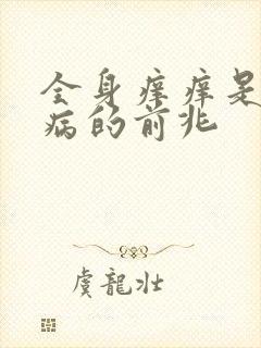 全身痒痒是什么病的前兆