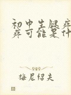 初中生腿疼膝盖疼可能是什么原因