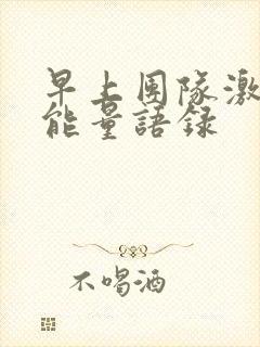 早上团队激励正能量语录封面