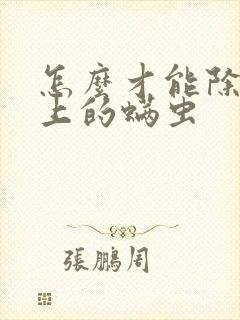 怎么才能除去床上的螨虫