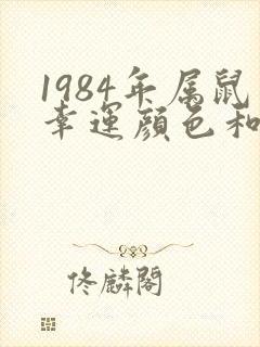 1984年属鼠幸运颜色和数字