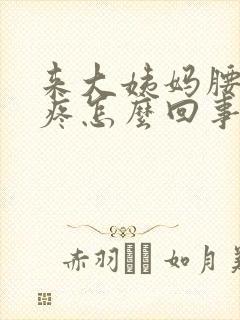 来大姨妈腰一直疼怎么回事