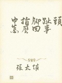 中指脚趾头疼是怎么回事