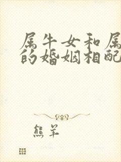 属牛女和属兔男的婚姻相配吗好吗