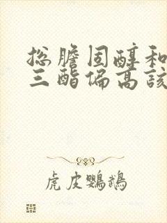 总胆固醇和甘油三酯偏高该怎么办封面