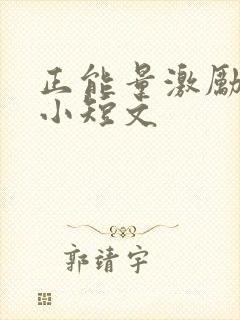 正能量激励人的小短文