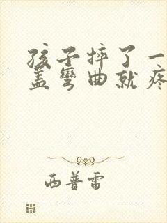 孩子摔了一跤膝盖弯曲就疼