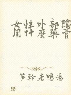 女性外部阴瘙痒用什么药膏效果好