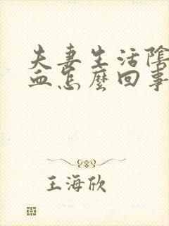 夫妻生活阴道有血怎么回事