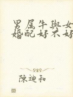 男属牛与女属虎婚配好不好