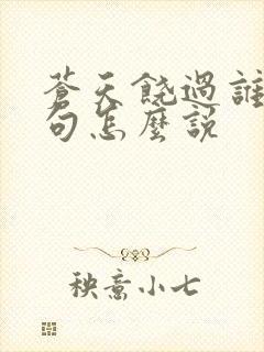 苍天饶过谁上一句怎么说