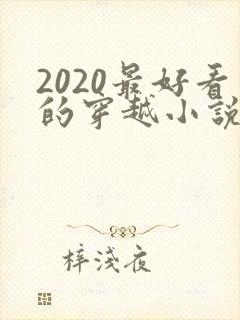 2020最好看的穿越小说排行榜前十名封面