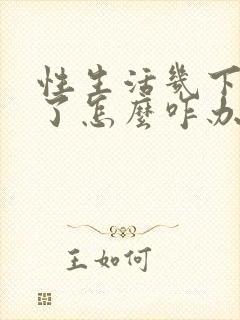 性生活几下就泄了怎么咋办