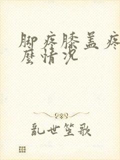 脚疼膝盖疼是什么情况