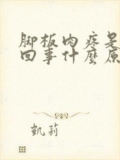 脚板肉疼是怎么回事什么原因封面