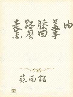 走路膝盖内侧疼怎么回事