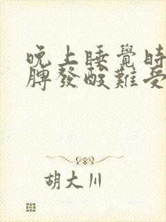 晚上睡觉时右胳膊发酸难受封面