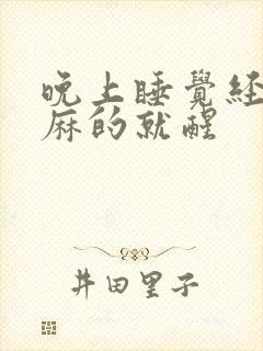 晚上睡觉经常手麻的就醒