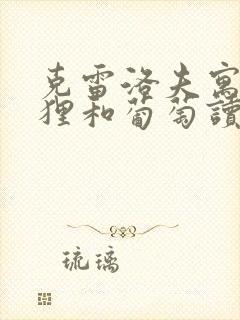 克雷洛夫寓言狐狸和葡萄读后感