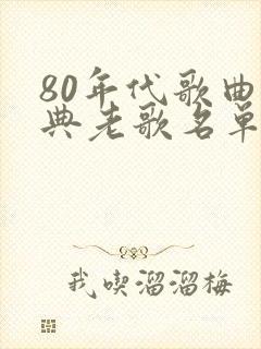 80年代歌曲经典老歌名单