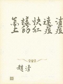 怎样快速消除脸上的红痘痘