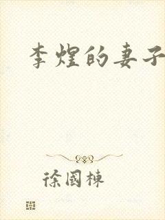 李煜的妻子是谁