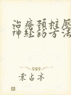 治疗颈椎压迫脑神经的方法封面