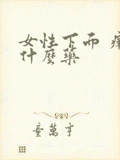 女性下面 痒用什么药