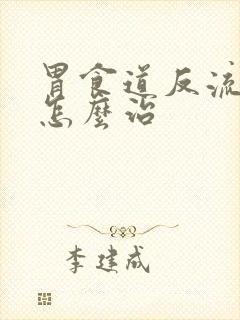 胃食道反流咳嗽怎么治