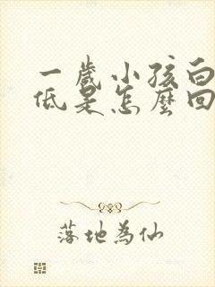 一岁小孩白细胞低是怎么回事