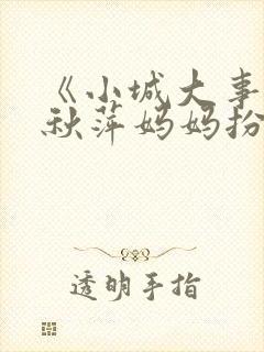 《小城大事》李秋萍妈妈扮演者