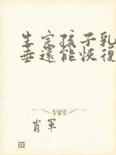 生完孩子乳房下垂还能恢复吗