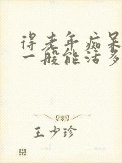 得老年痴呆的人一般能活多久