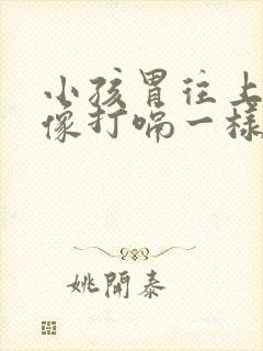 小孩胃往上反气像打嗝一样