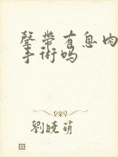 声带有息肉能做手术吗