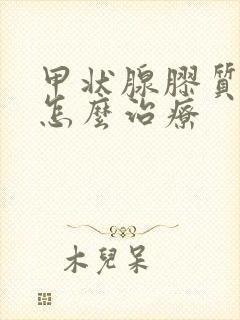 甲状腺胶质结节怎么治疗封面